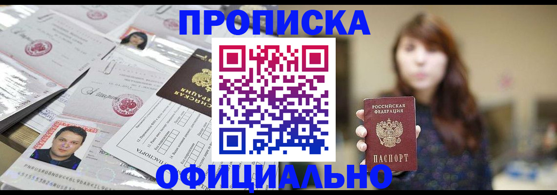 прописка гарантия в Шимановске
