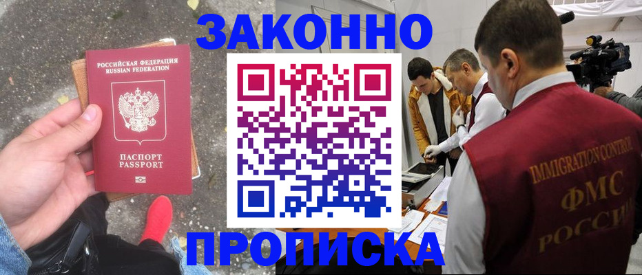 прописка законно в Шимановске